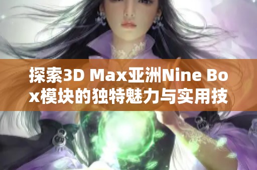 探索3D Max亚洲Nine Box模块的独特魅力与实用技巧