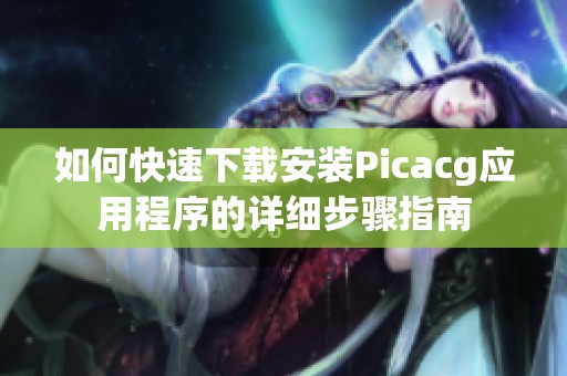 如何快速下载安装Picacg应用程序的详细步骤指南