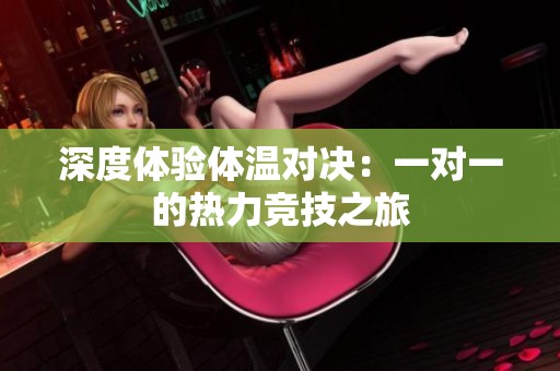 深度体验体温对决：一对一的热力竞技之旅