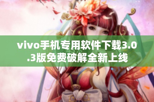 vivo手机专用软件下载3.0.3版免费破解全新上线