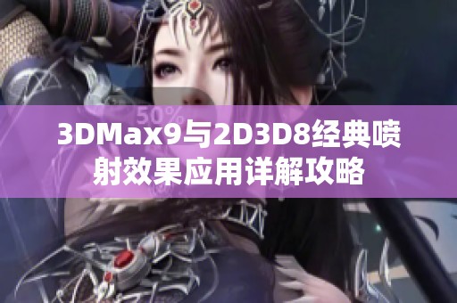 3DMax9与2D3D8经典喷射效果应用详解攻略