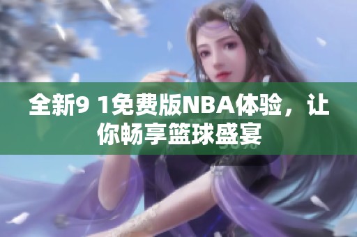 全新9 1免费版NBA体验，让你畅享篮球盛宴