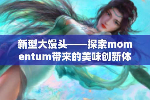 新型大馒头——探索momentum带来的美味创新体验