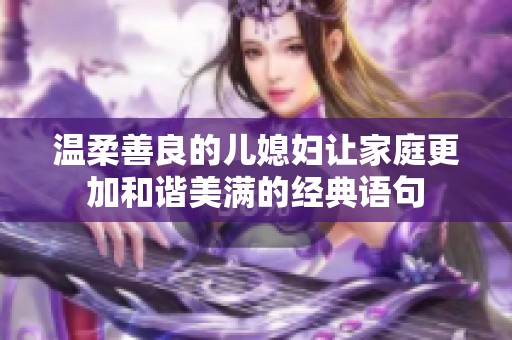 温柔善良的儿媳妇让家庭更加和谐美满的经典语句