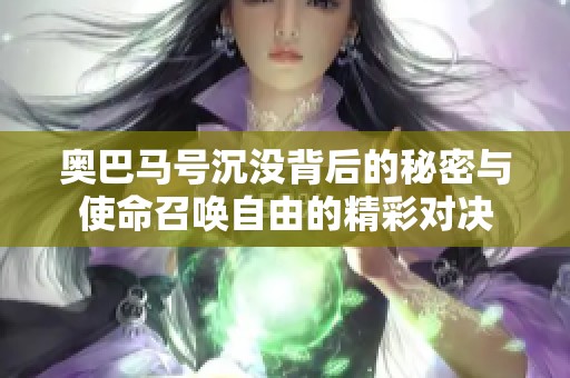 奥巴马号沉没背后的秘密与使命召唤自由的精彩对决