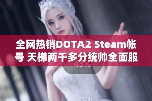 全网热销DOTA2 Steam帐号 天梯两千多分统帅全面服务提供