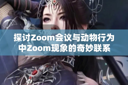 探讨Zoom会议与动物行为中Zoom现象的奇妙联系