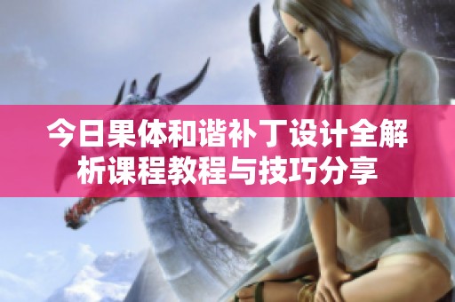 今日果体和谐补丁设计全解析课程教程与技巧分享