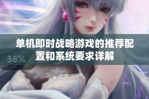 单机即时战略游戏的推荐配置和系统要求详解