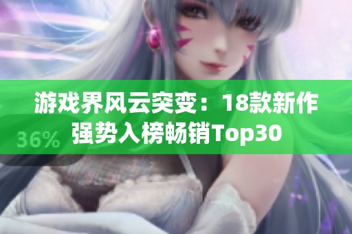 游戏界风云突变：18款新作强势入榜畅销Top30