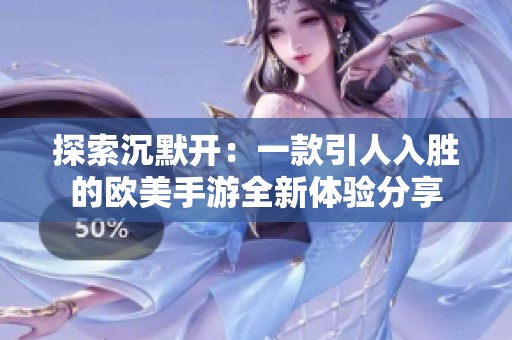 探索沉默开：一款引人入胜的欧美手游全新体验分享
