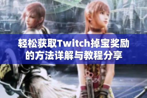 轻松获取Twitch掉宝奖励的方法详解与教程分享