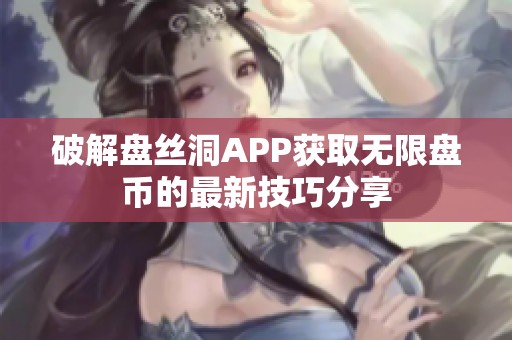 破解盘丝洞APP获取无限盘币的最新技巧分享