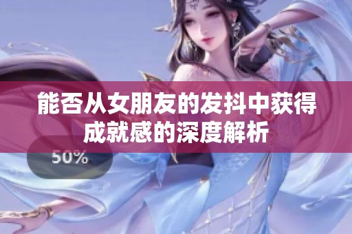 能否从女朋友的发抖中获得成就感的深度解析