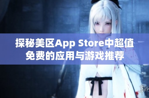 探秘美区App Store中超值免费的应用与游戏推荐