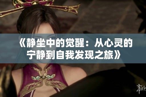 《静坐中的觉醒：从心灵的宁静到自我发现之旅》