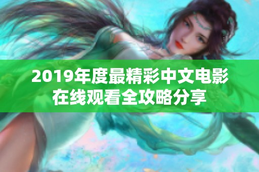 2019年度最精彩中文电影在线观看全攻略分享