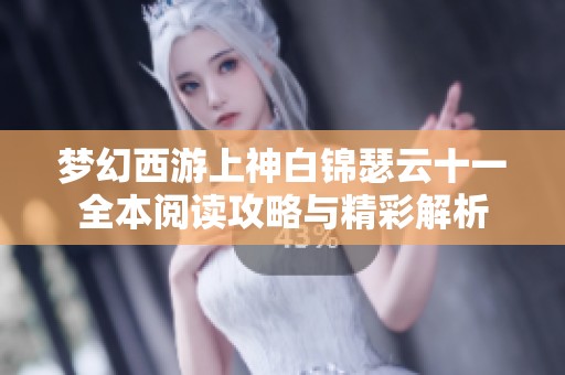 梦幻西游上神白锦瑟云十一全本阅读攻略与精彩解析