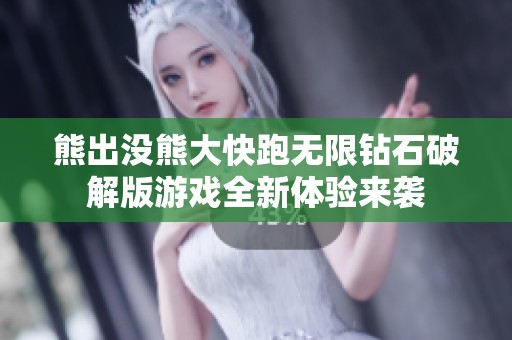 熊出没熊大快跑无限钻石破解版游戏全新体验来袭