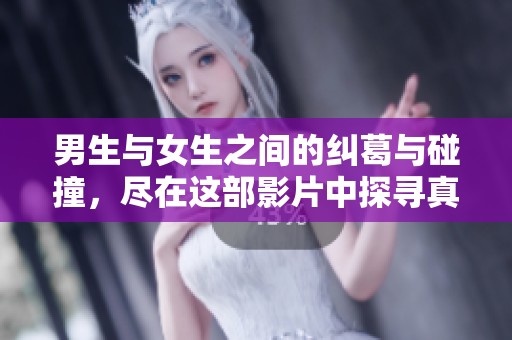 男生与女生之间的纠葛与碰撞，尽在这部影片中探寻真相