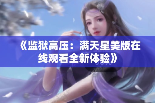 《监狱高压：满天星美版在线观看全新体验》