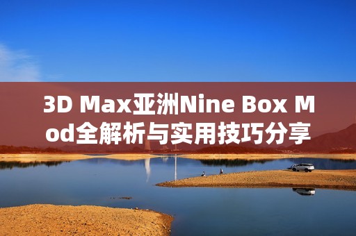 3D Max亚洲Nine Box Mod全解析与实用技巧分享