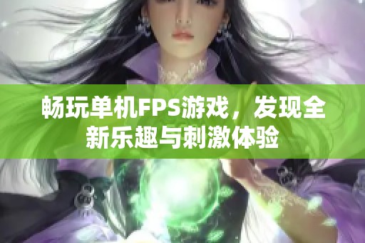 畅玩单机FPS游戏，发现全新乐趣与刺激体验