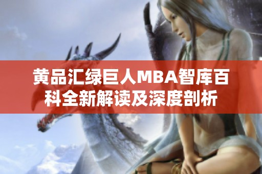 黄品汇绿巨人MBA智库百科全新解读及深度剖析