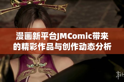 漫画新平台JMComic带来的精彩作品与创作动态分析