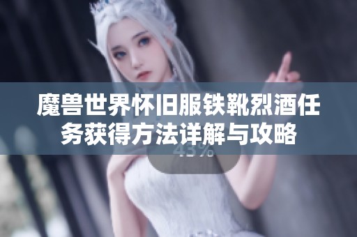 魔兽世界怀旧服铁靴烈酒任务获得方法详解与攻略