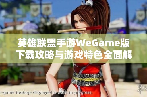 英雄联盟手游WeGame版下载攻略与游戏特色全面解析