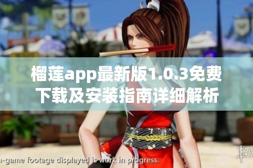 榴莲app最新版1.0.3免费下载及安装指南详细解析