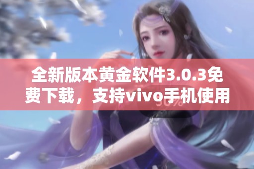 全新版本黄金软件3.0.3免费下载，支持vivo手机使用