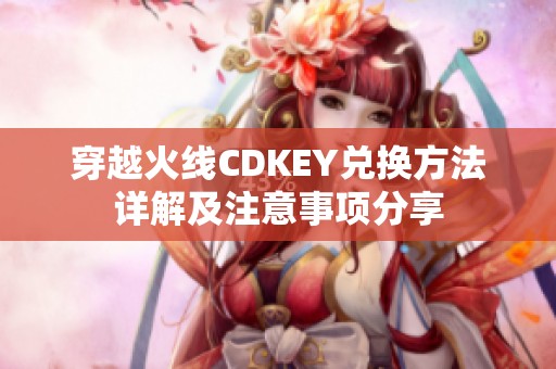 穿越火线CDKEY兑换方法详解及注意事项分享