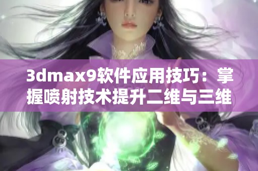 3dmax9软件应用技巧：掌握喷射技术提升二维与三维效果