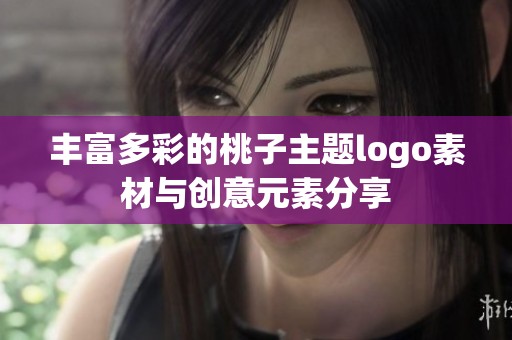 丰富多彩的桃子主题logo素材与创意元素分享