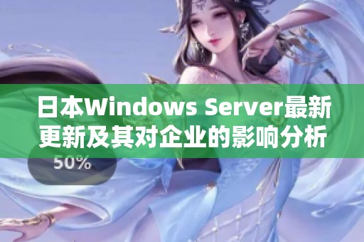 日本Windows Server最新更新及其对企业的影响分析