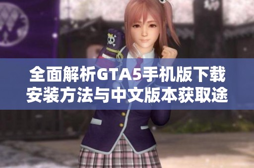 全面解析GTA5手机版下载安装方法与中文版本获取途径