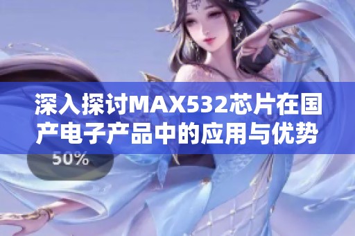 深入探讨MAX532芯片在国产电子产品中的应用与优势