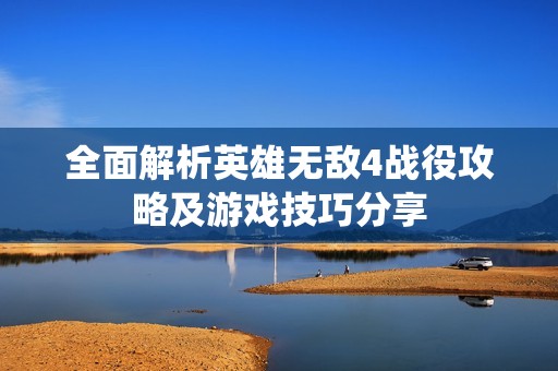 全面解析英雄无敌4战役攻略及游戏技巧分享