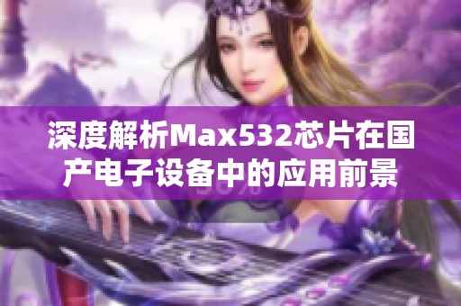 深度解析Max532芯片在国产电子设备中的应用前景