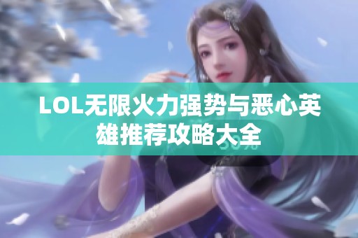 LOL无限火力强势与恶心英雄推荐攻略大全