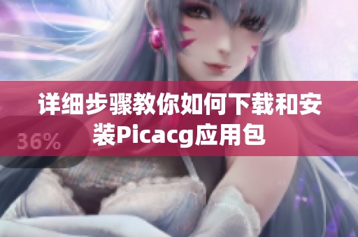 详细步骤教你如何下载和安装Picacg应用包