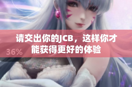 请交出你的JCB，这样你才能获得更好的体验