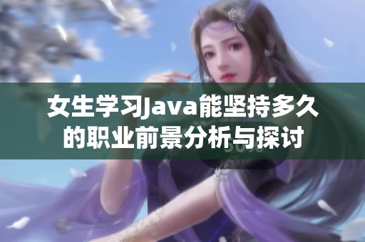 女生学习Java能坚持多久的职业前景分析与探讨