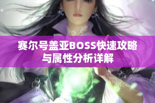 赛尔号盖亚BOSS快速攻略与属性分析详解