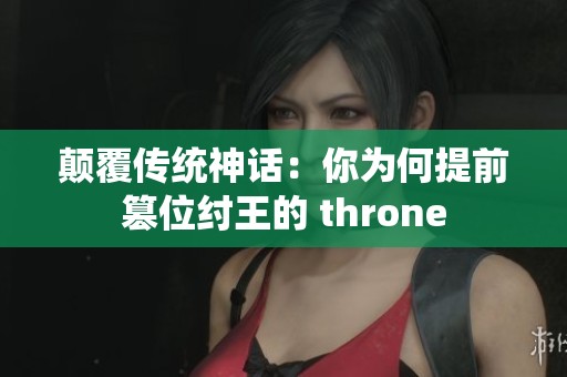 颠覆传统神话：你为何提前篡位纣王的 throne