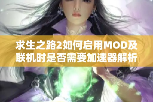 求生之路2如何启用MOD及联机时是否需要加速器解析