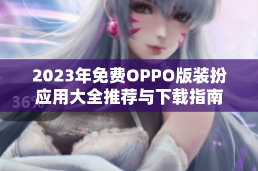 2023年免费OPPO版装扮应用大全推荐与下载指南