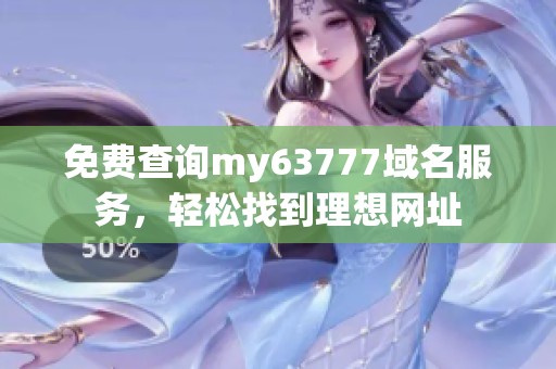 免费查询my63777域名服务，轻松找到理想网址